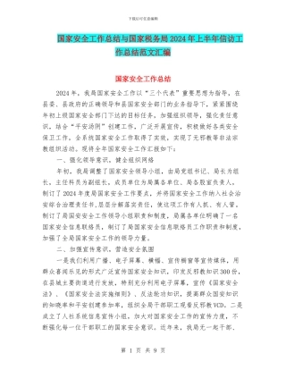 国家安全工作总结与国家税务局2024年上半年信访工作总结范文汇编