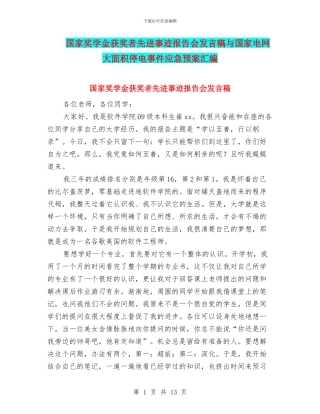国家奖学金获奖者先进事迹报告会发言稿与国家电网大面积停电事件应急预案汇编