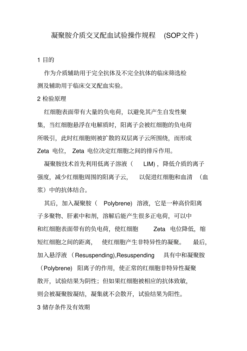 凝聚胺介质交叉配血试验操作规程_第1页