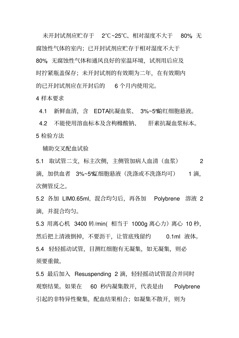 凝聚胺介质交叉配血试验操作规程_第2页