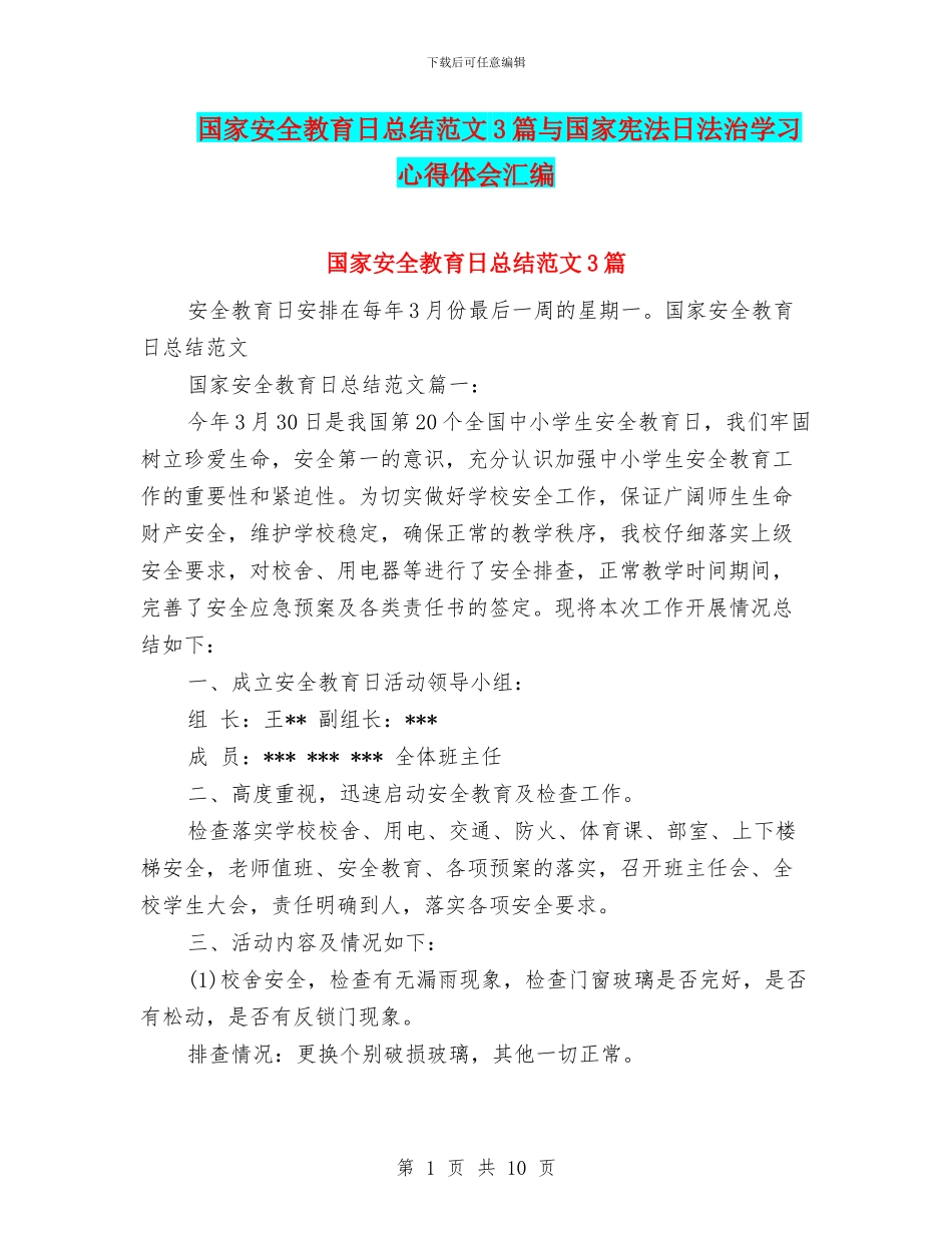 国家安全教育日总结范文3篇与国家宪法日法治学习心得体会汇编_第1页