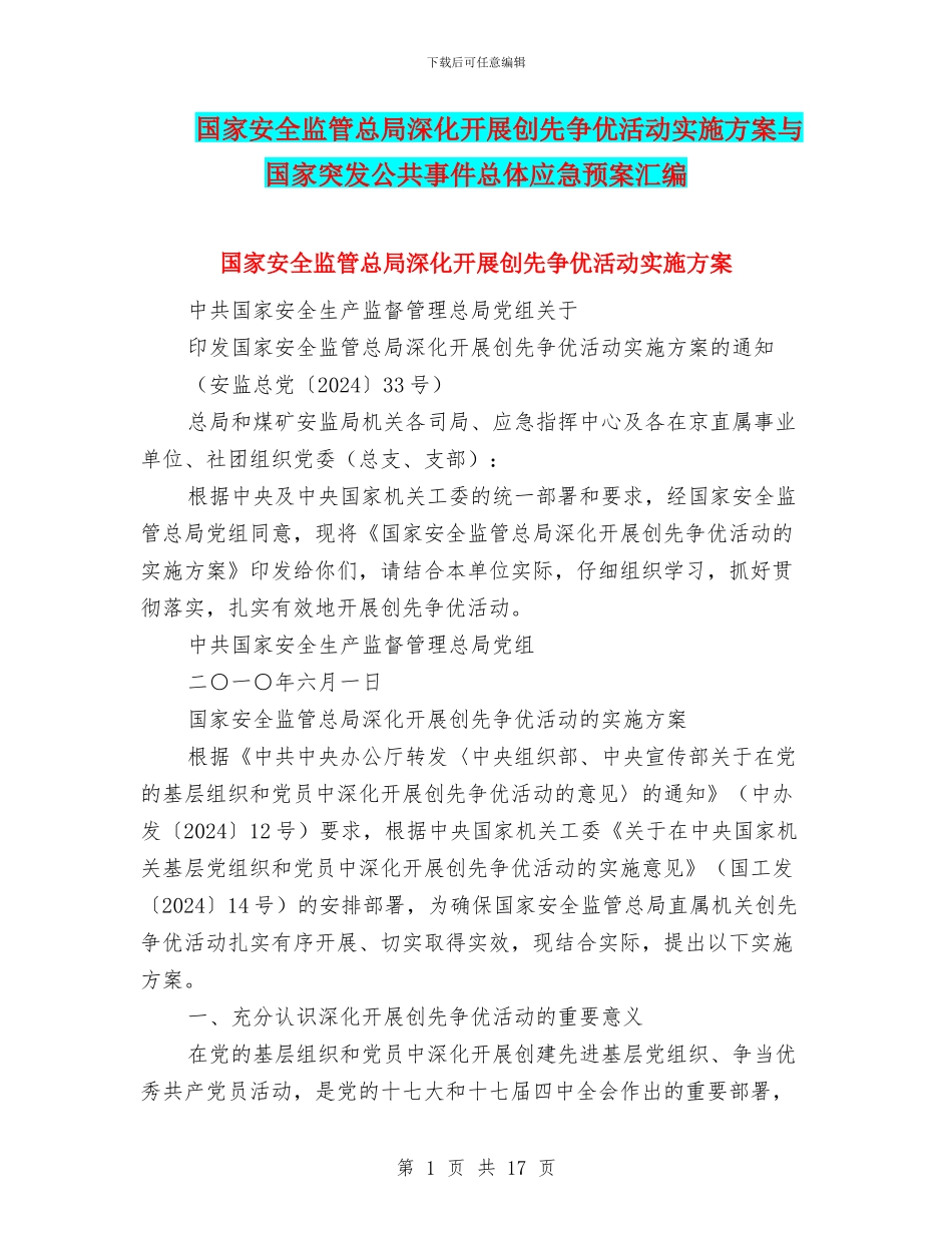 国家安全监管总局深入开展创先争优活动实施方案与国家突发公共事件总体应急预案汇编_第1页