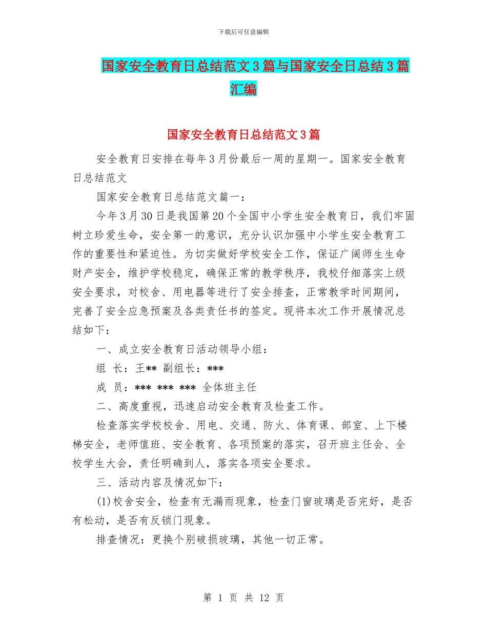 国家安全教育日总结范文3篇与国家安全日总结3篇汇编_第1页