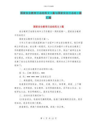 国家安全教育日总结范文3篇与国家安全日总结3篇汇编