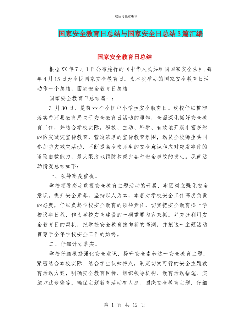 国家安全教育日总结与国家安全日总结3篇汇编_第1页