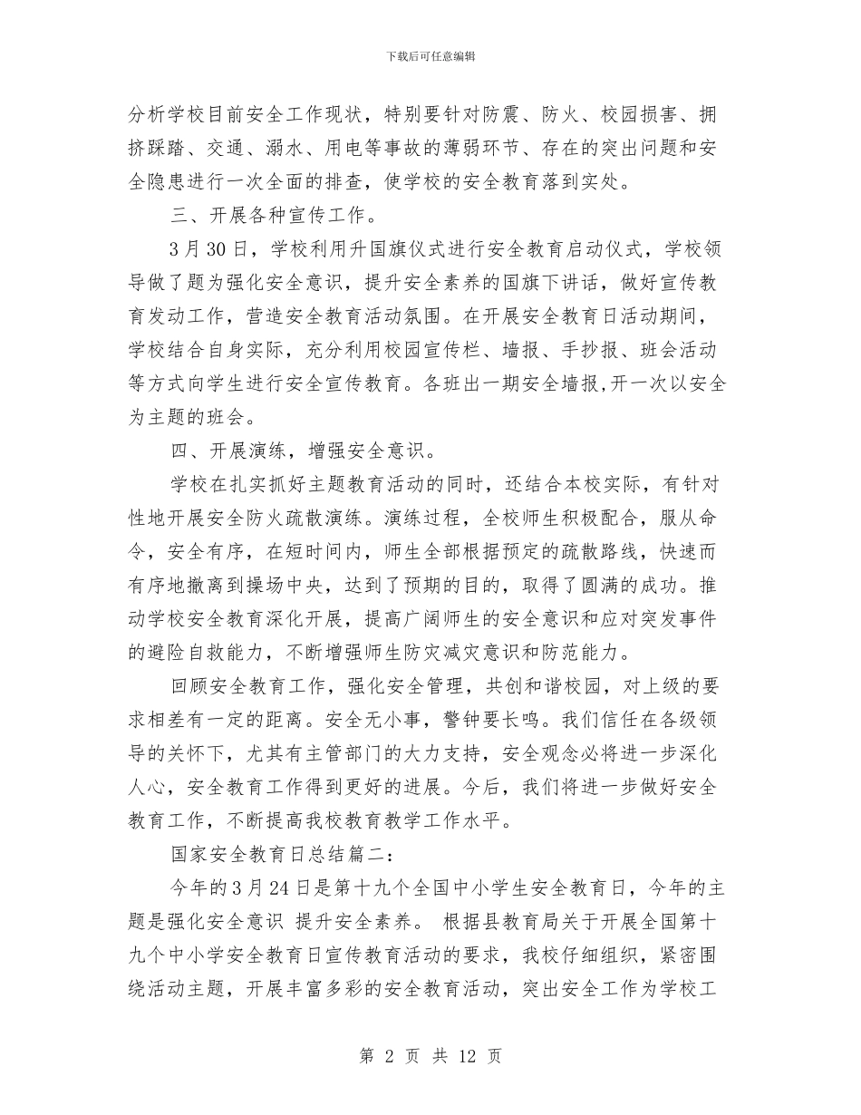 国家安全教育日总结与国家安全日总结3篇汇编_第2页