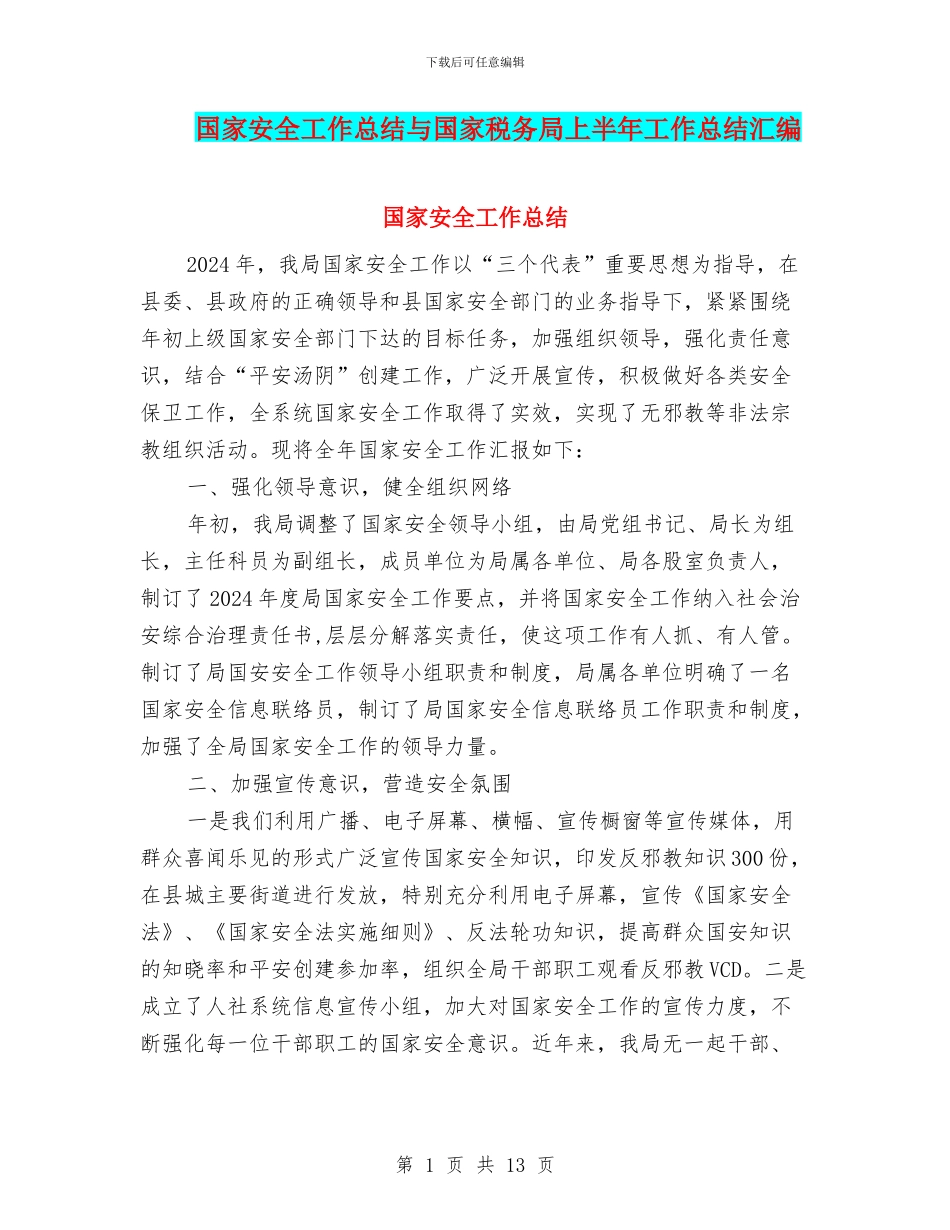 国家安全工作总结与国家税务局上半年工作总结汇编_第1页