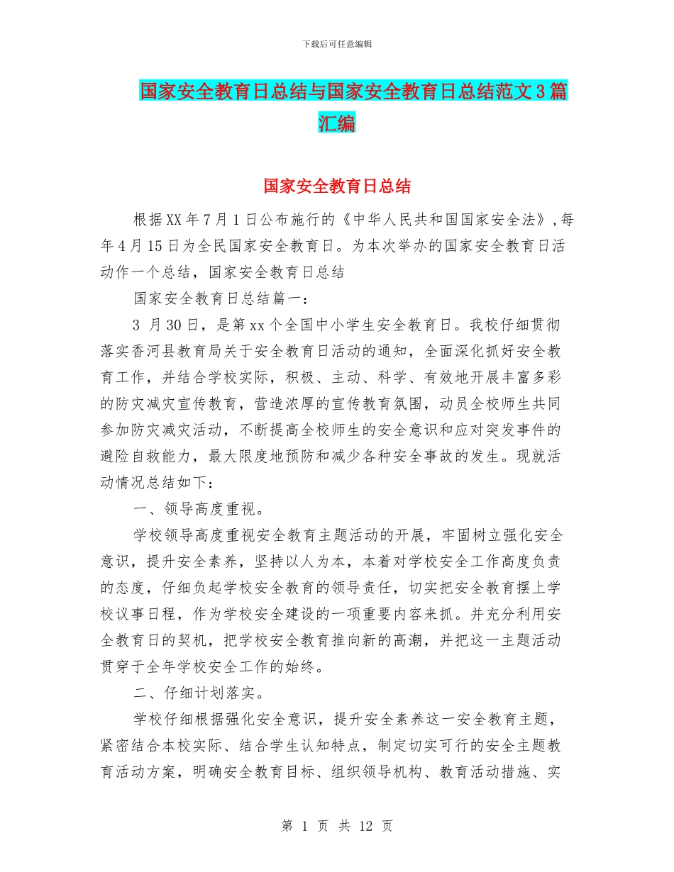 国家安全教育日总结与国家安全教育日总结范文3篇汇编_第1页
