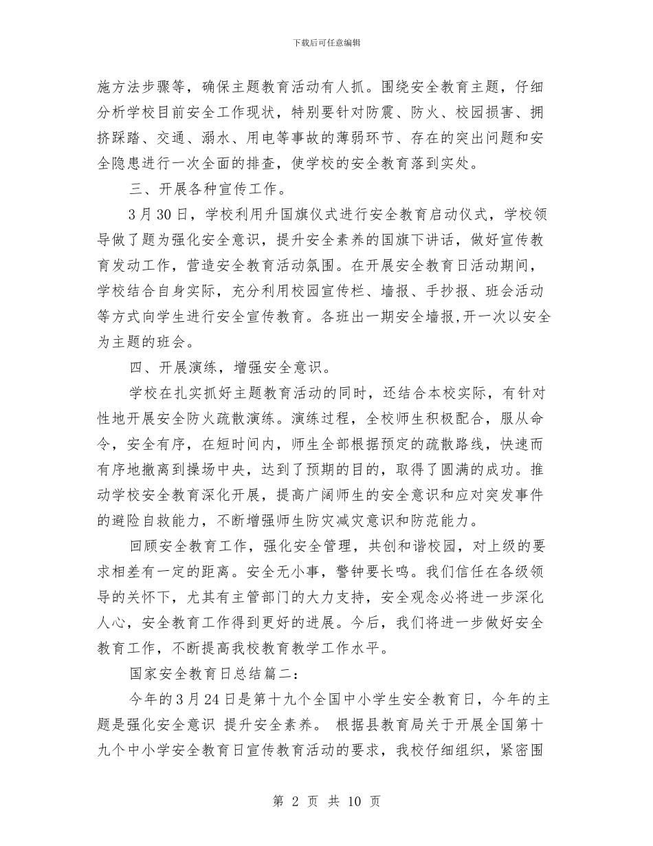 国家安全教育日总结与国家宪法日法治学习心得体会汇编_第2页