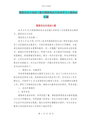 国家安全日总结3篇与国家宪法日法治学习心得体会汇编