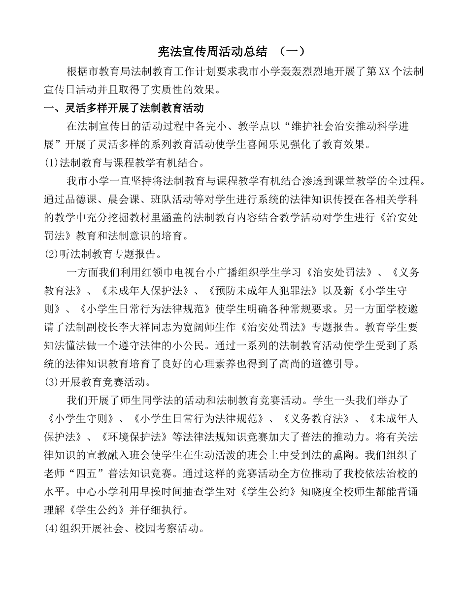 国家宪法宣传周活动总结两篇_第1页