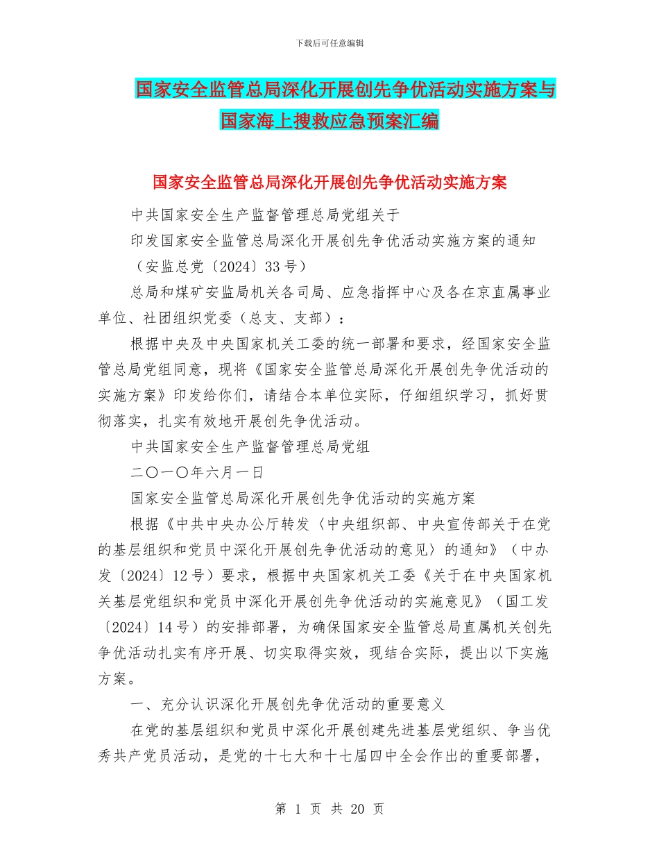 国家安全监管总局深入开展创先争优活动实施方案与国家海上搜救应急预案汇编_第1页