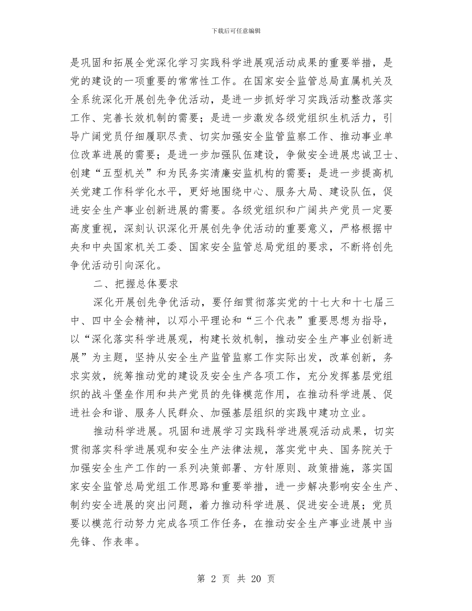 国家安全监管总局深入开展创先争优活动实施方案与国家海上搜救应急预案汇编_第2页