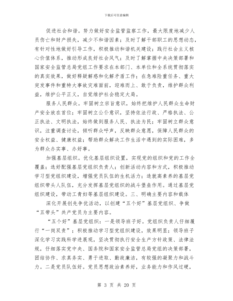 国家安全监管总局深入开展创先争优活动实施方案与国家海上搜救应急预案汇编_第3页