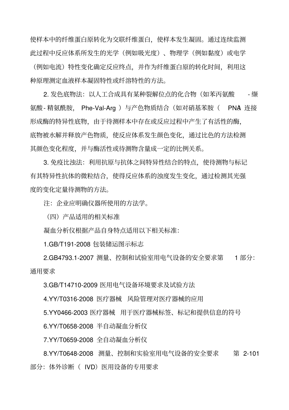 凝血分析仪产品技术审评规范XXXX版_第2页