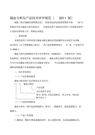 凝血分析仪产品技术审评规范XXXX版