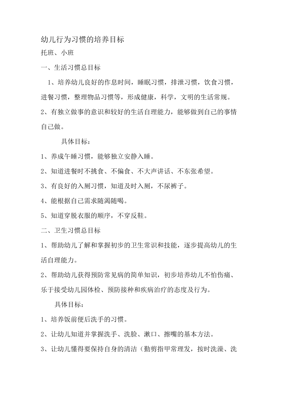 幼儿养成教育培养目标_第1页