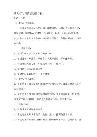 幼儿养成教育培养目标