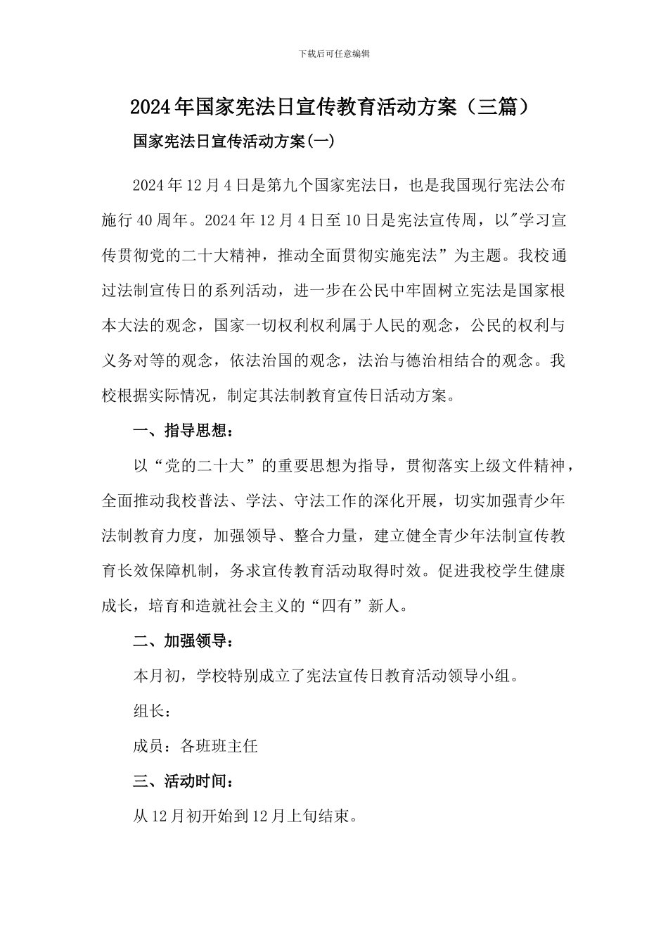 国家宪法日宣传教育活动方案(三篇)_第1页