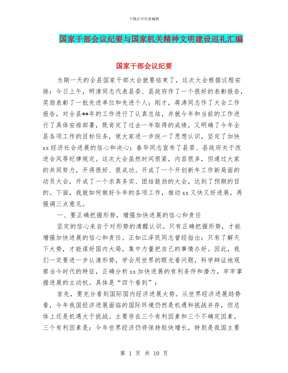 国家干部会议纪要与国家机关精神文明建设巡礼汇编_第1页