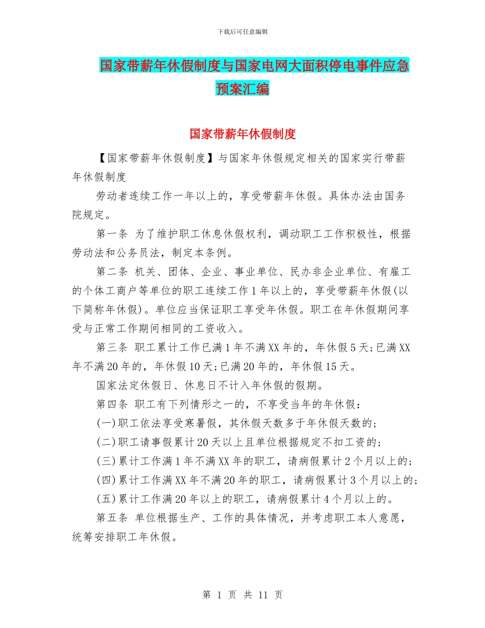 国家带薪年休假制度与国家电网大面积停电事件应急预案汇编_第1页