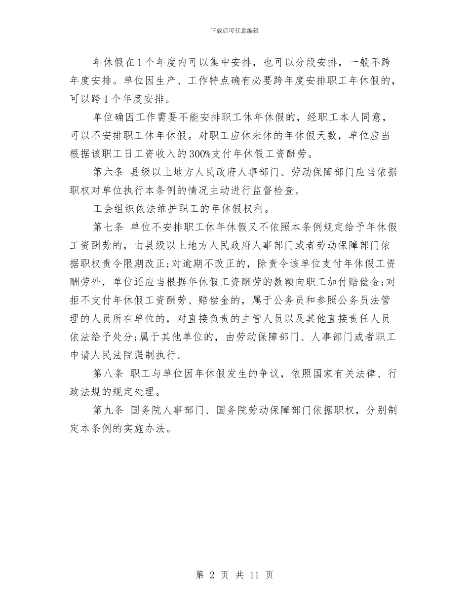 国家带薪年休假制度与国家电网大面积停电事件应急预案汇编_第2页