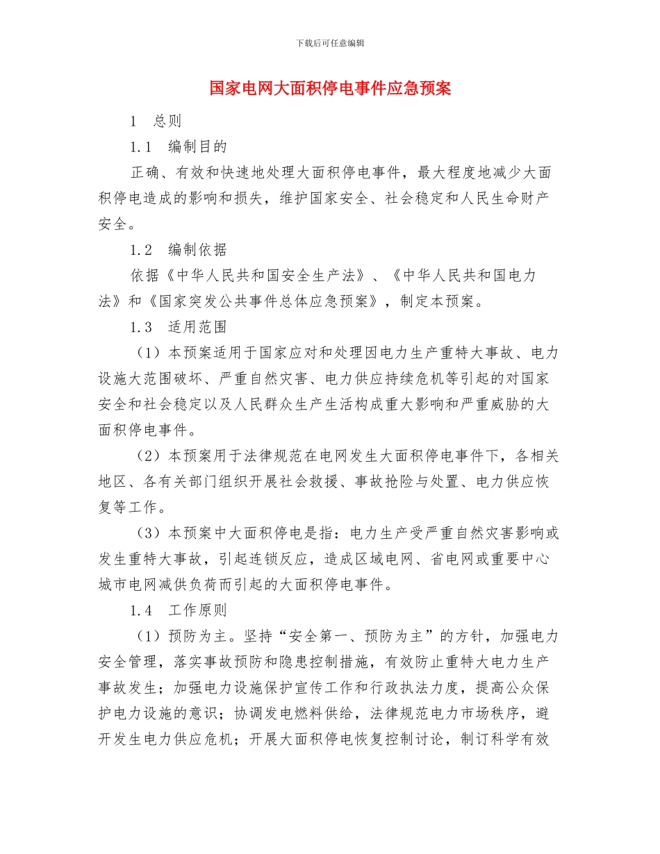 国家带薪年休假制度与国家电网大面积停电事件应急预案汇编_第3页