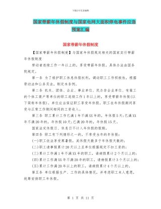 国家带薪年休假制度与国家电网大面积停电事件应急预案汇编