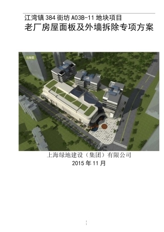 老厂房屋顶拆除专项实施方案