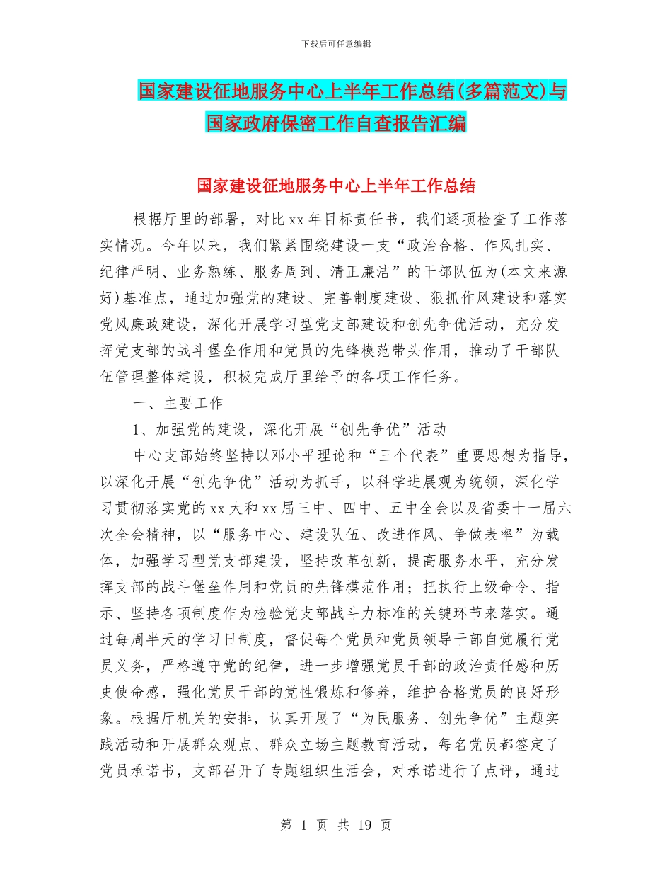 国家建设征地服务中心上半年工作总结与国家政府保密工作自查报告汇编_第1页