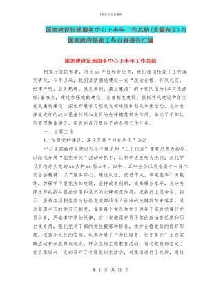 国家建设征地服务中心上半年工作总结与国家政府保密工作自查报告汇编