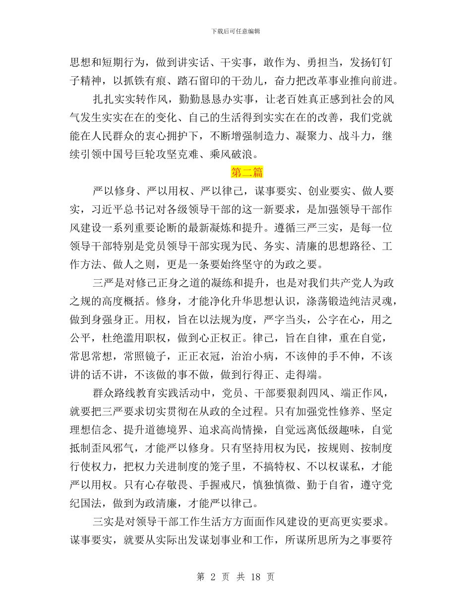 国家干部学习“三严三实”心得体会与国有企业三严三实实施方案汇编_第2页