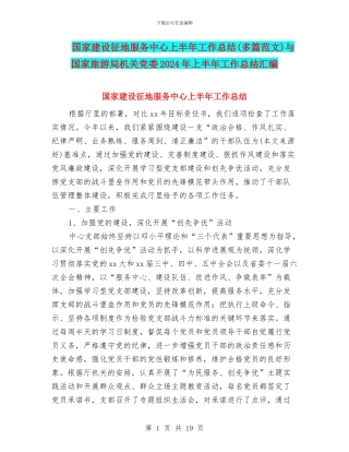 国家建设征地服务中心上半年工作总结与国家旅游局机关党委2024年上半年工作总结汇编