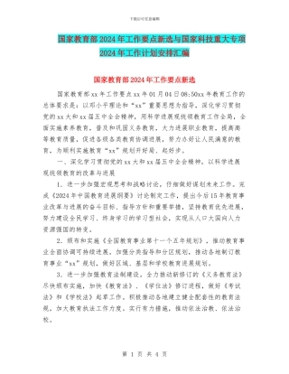 国家教育部2024年工作要点新选与国家科技重大专项2024年工作计划安排汇编