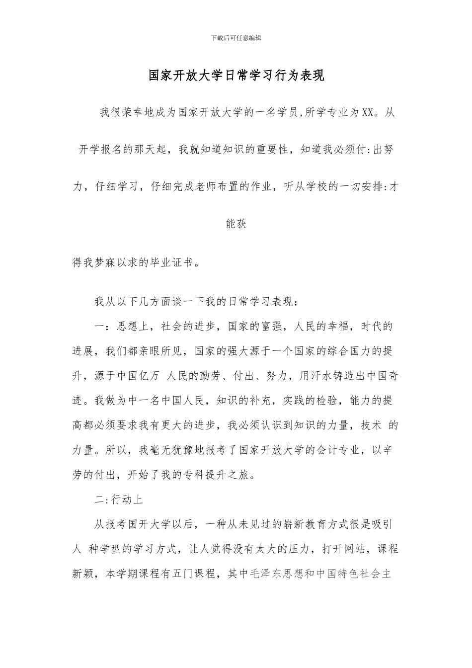 国家开放大学日常学习行为表现_第1页