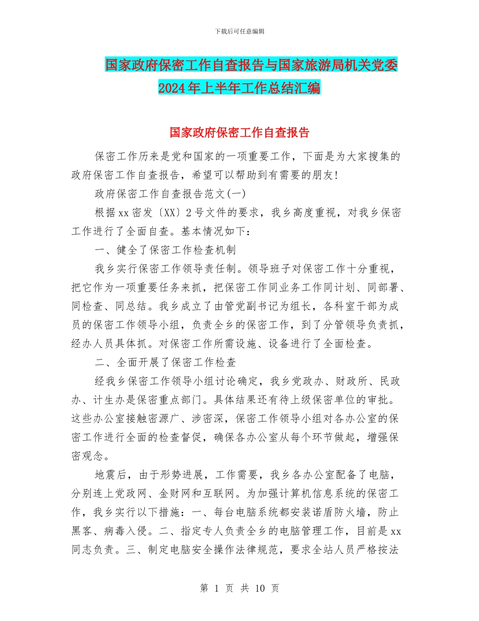 国家政府保密工作自查报告与国家旅游局机关党委2024年上半年工作总结汇编_第1页