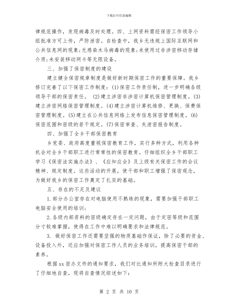 国家政府保密工作自查报告与国家旅游局机关党委2024年上半年工作总结汇编_第2页