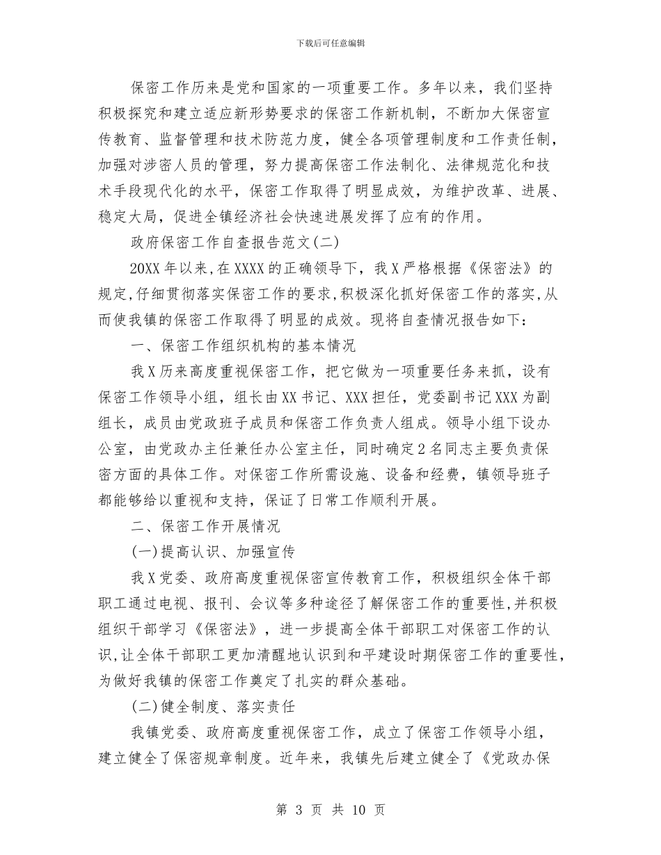 国家政府保密工作自查报告与国家旅游局机关党委2024年上半年工作总结汇编_第3页