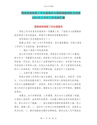 国家政府保密工作自查报告与国家旅游局机关党委2024年上半年工作总结汇编