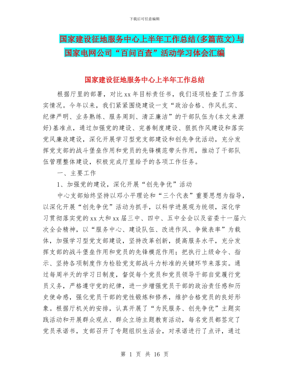 国家建设征地服务中心上半年工作总结与国家电网公司“百问百查”活动学习体会汇编_第1页