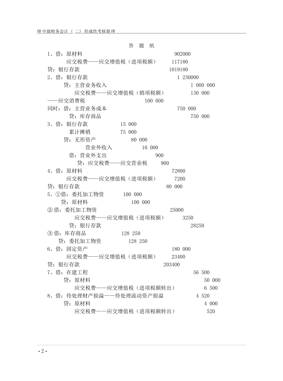 国家开放大学会计专科中级财务会计(二)形成性考核册_第3页