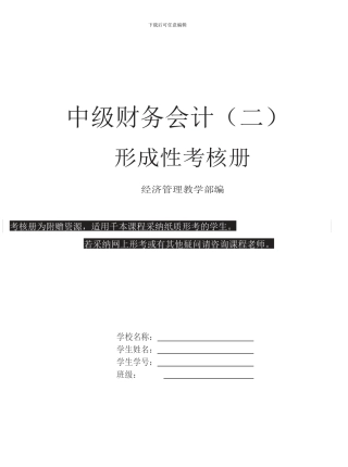 国家开放大学会计专科中级财务会计(二)形成性考核册