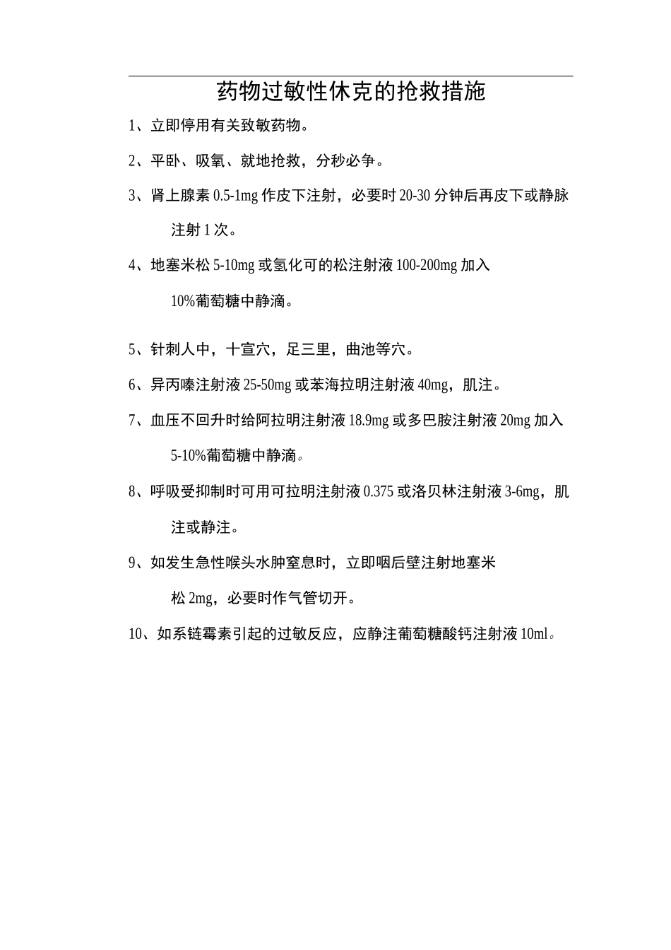 药物过敏性休克抢救措施_第1页