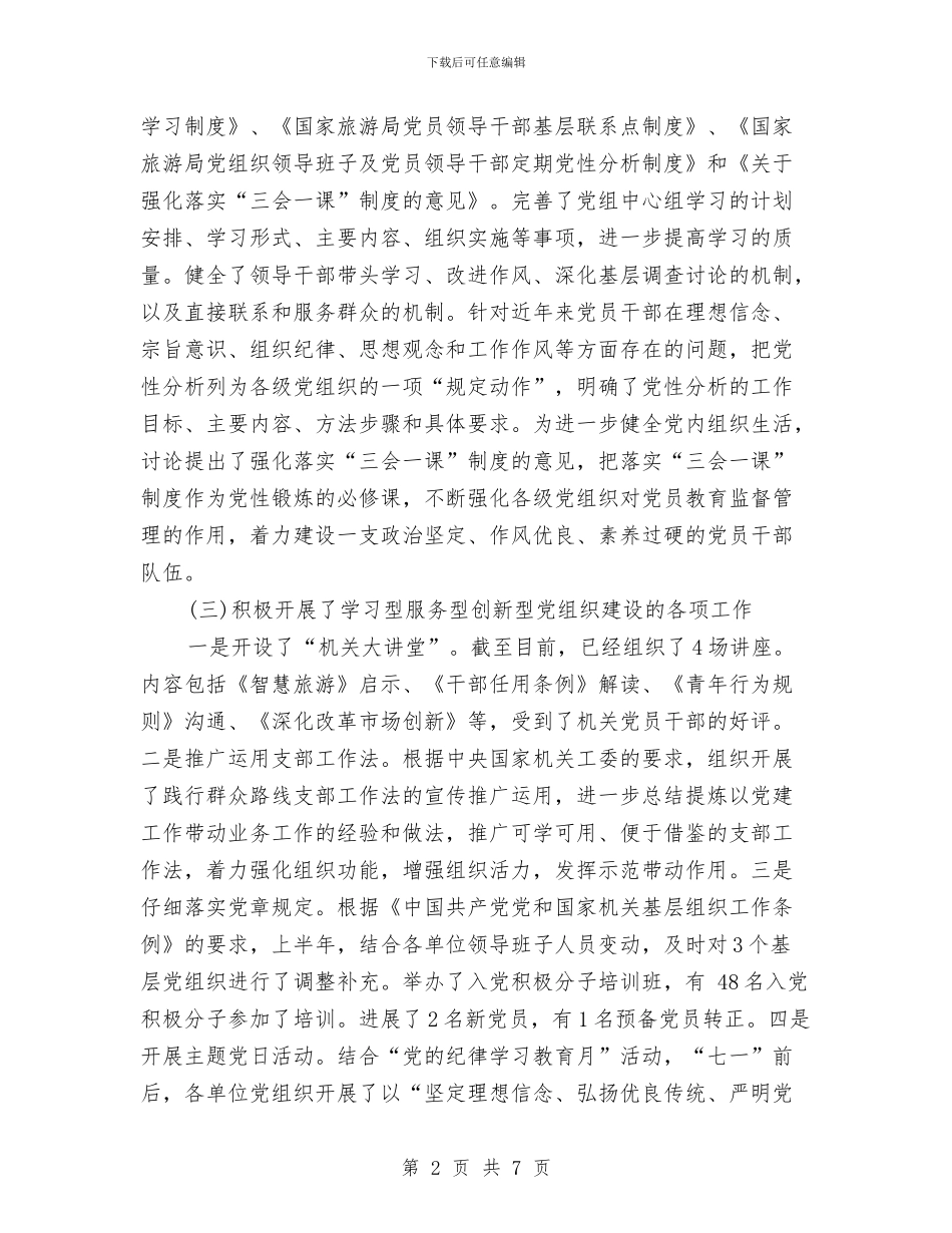 国家旅游局机关党委2024年上半年工作总结与国家电网公司“百问百查”活动学习体会汇编_第2页