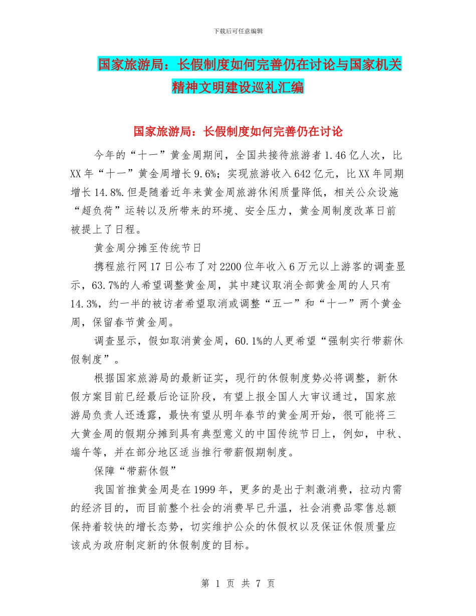 国家旅游局：长假制度如何完善仍在研究与国家机关精神文明建设巡礼汇编_第1页