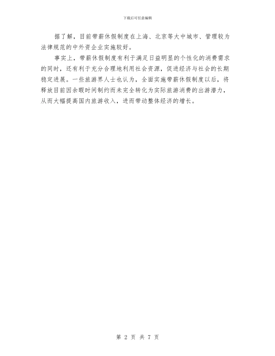 国家旅游局：长假制度如何完善仍在研究与国家机关精神文明建设巡礼汇编_第2页