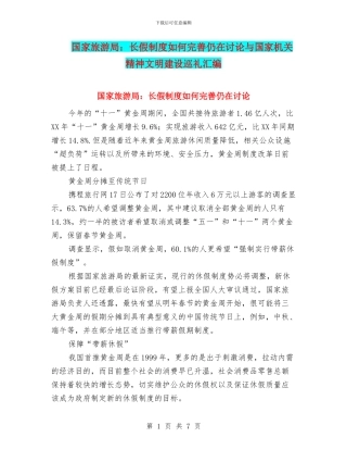 国家旅游局：长假制度如何完善仍在研究与国家机关精神文明建设巡礼汇编