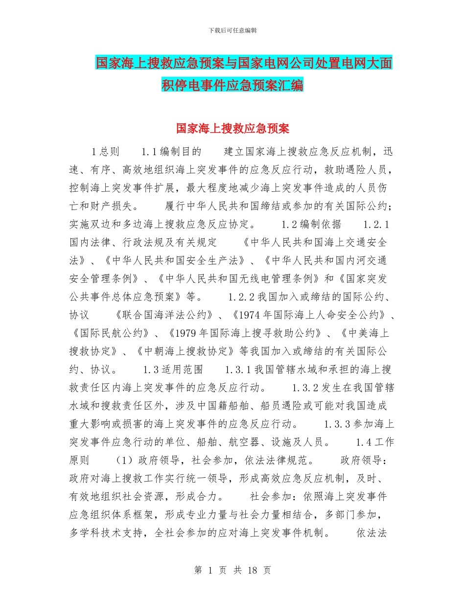 国家海上搜救应急预案与国家电网公司处置电网大面积停电事件应急预案汇编_第1页