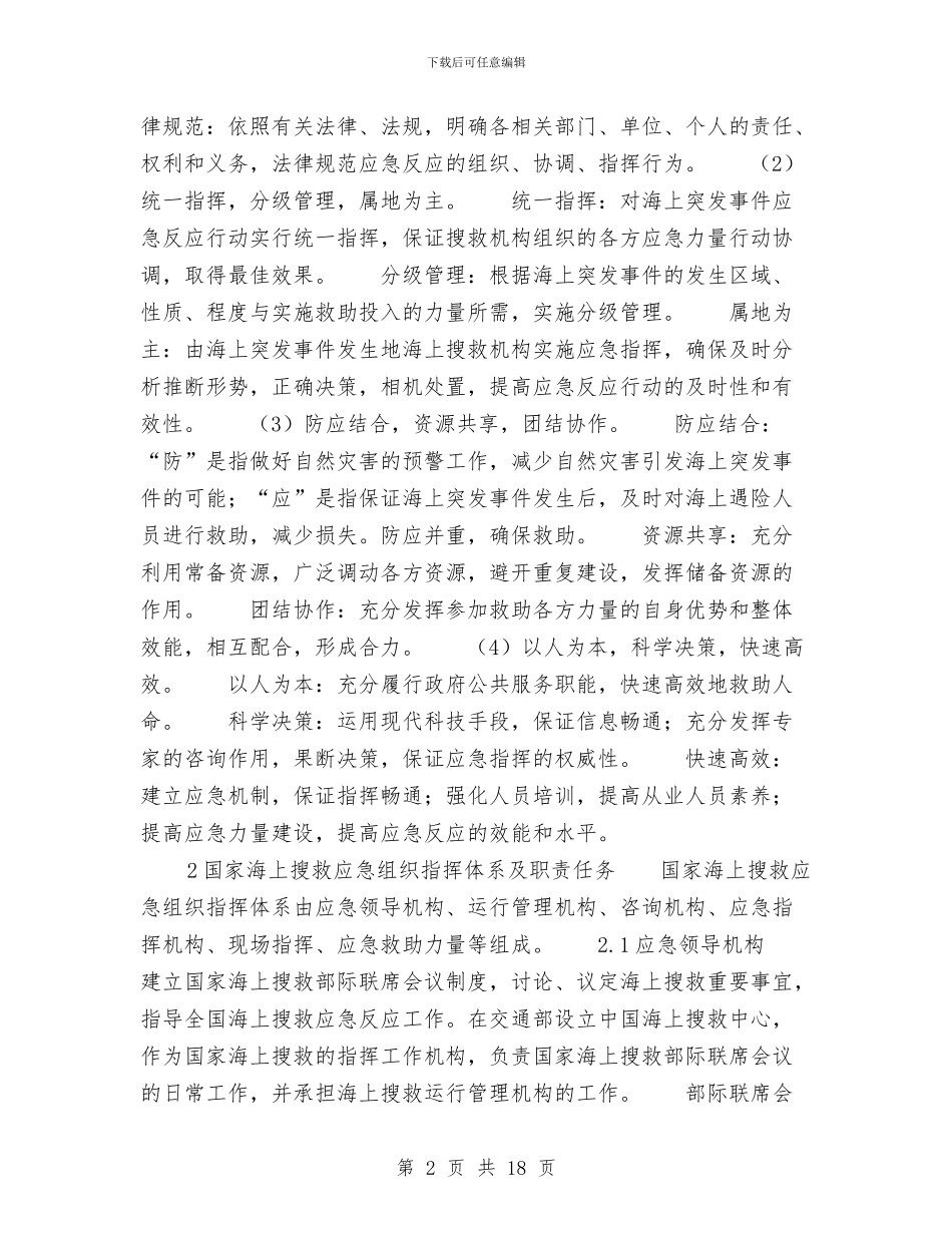 国家海上搜救应急预案与国家电网公司处置电网大面积停电事件应急预案汇编_第2页