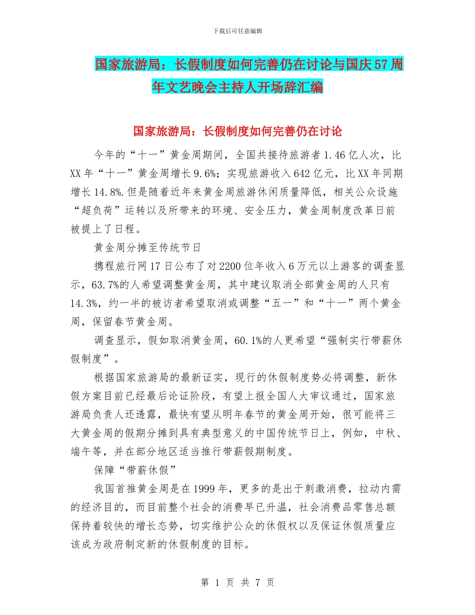国家旅游局：长假制度如何完善仍在研究与国庆57周年文艺晚会主持人开场辞汇编_第1页